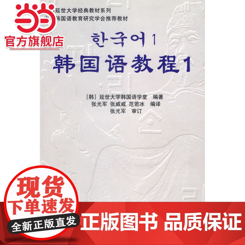 韩国语教程1( 延世经典教材,自学教学均适应,含练习册,含MP3光盘 )高清大图