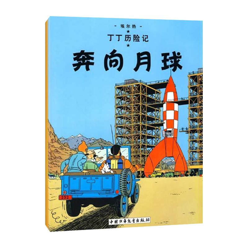 正版新书】奔向月球/丁丁历险记(大16开本)(比)埃尔热 编绘978