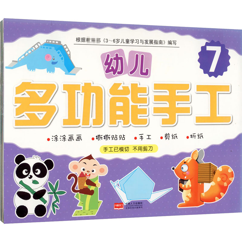 【M】幼儿多功能手工 7-9787510124020