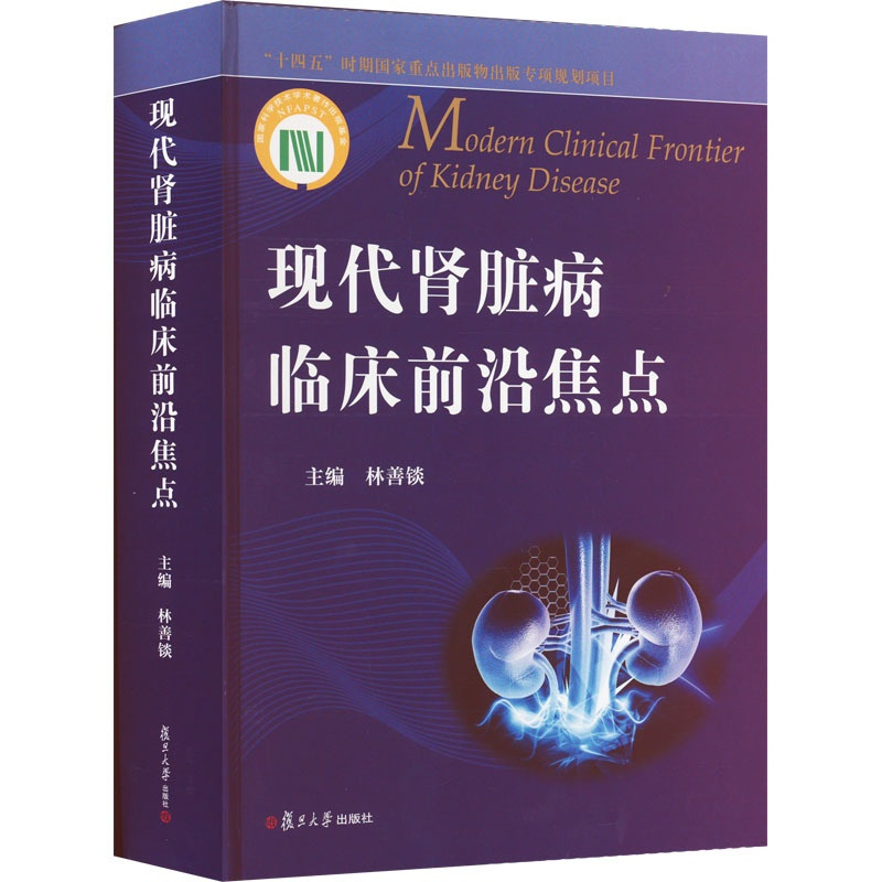 [正版]现代肾脏病临床前沿焦点 林善锬 编 内科 生活 复旦大学出版社