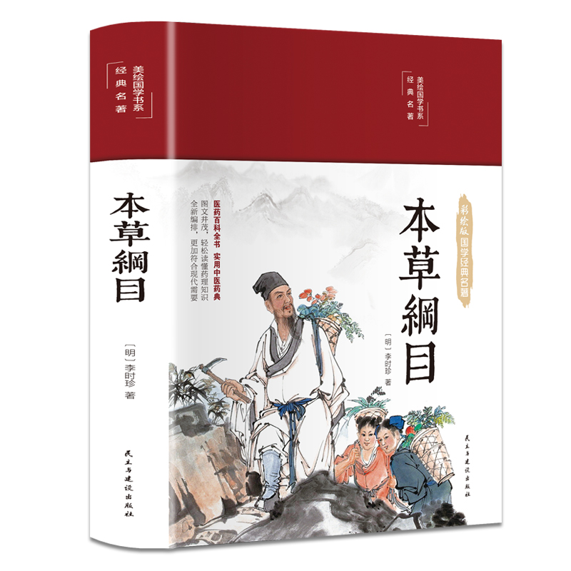 醉染图书本草纲目9787513933261高清大图