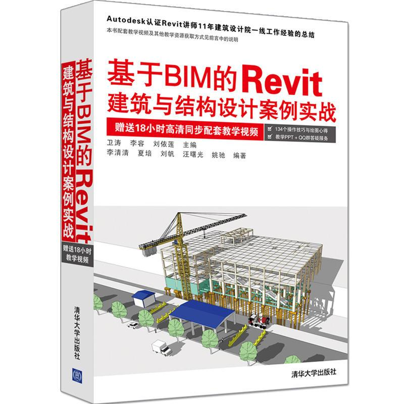 醉染图书基于BIM的RevitT建筑与结构设计案例实战9787302456537高清大图