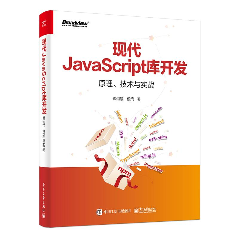 【M】现代JavaScript库开发 原理、技术与实战-9787121445125