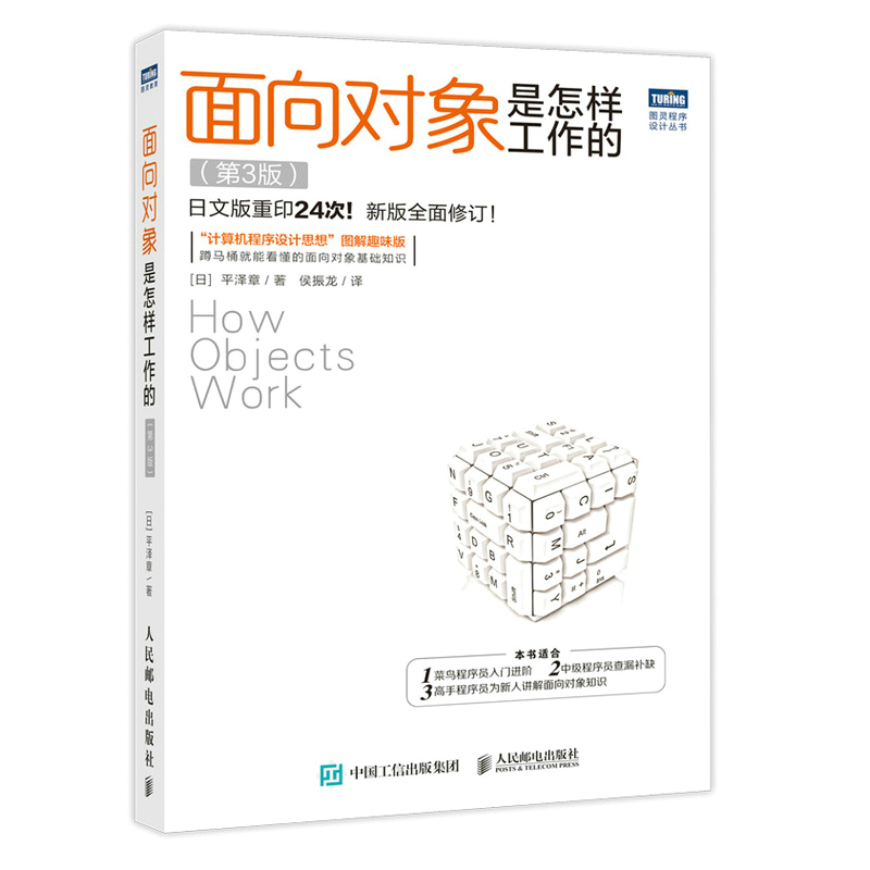 [正版]面向对象是怎样工作的 第3三版 程序设计开发图解趣味版Java入门设计模式程序是怎样跑起来的零基础编程计算机书