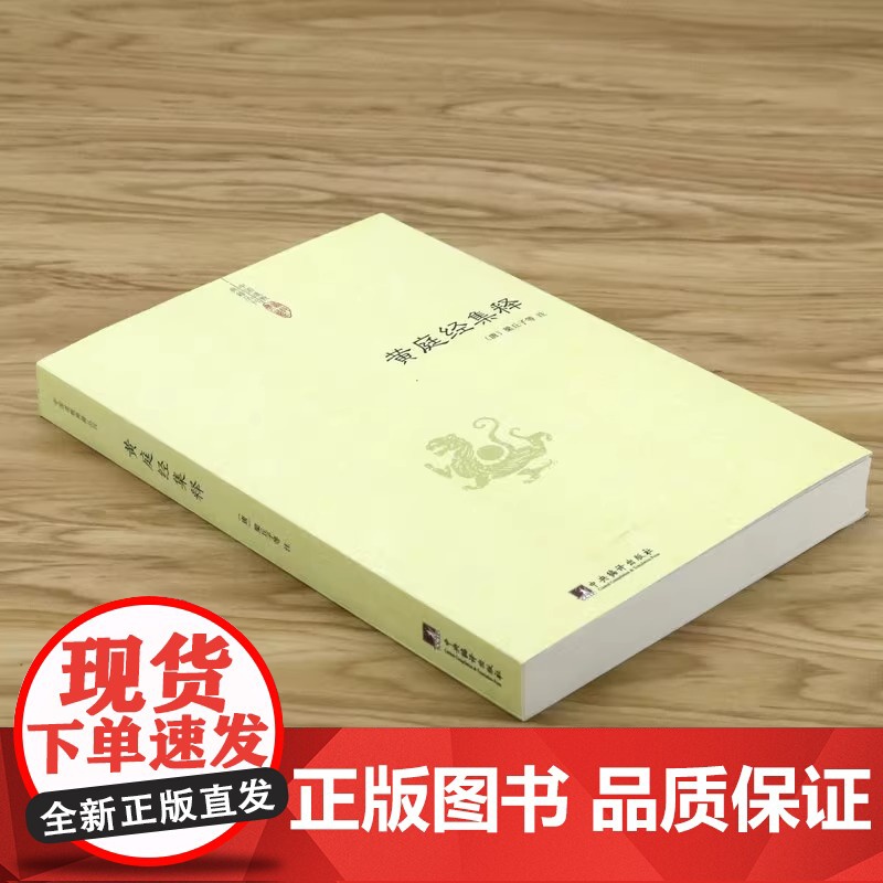 黄庭经集释 太上黄庭经集注道教精粹神仙传校释南华真经注疏参同契集释神仙传校释悟真篇集释伍柳仙宗阴符经书籍高清大图