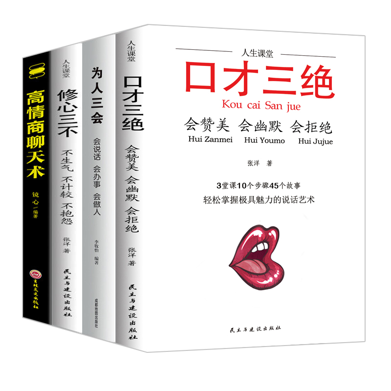 [正版]好书全4册说话技巧书籍修心三不为人三会口才三绝3本高情商聊天术提升自己口才训练沟通技巧书籍高清大图