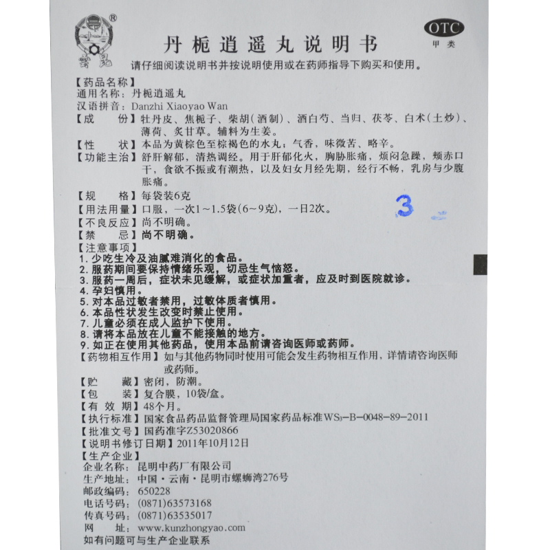 云昆丹栀逍遥丸10袋高清大图