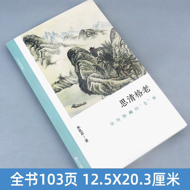 [正版]思清格老 吴历绘画的老格 文人画的真性丛书 中国历代经典画家画册解析山水画美术理论传记士夫画美术历史艺术书籍