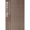 醉染图书柳体集字与创作9787513401098
