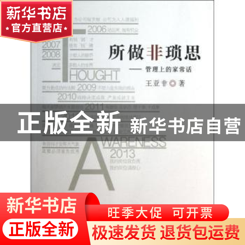 正版 所做非琐思:管理上的家常话 王亚非著 人民出版社 978701012高清大图