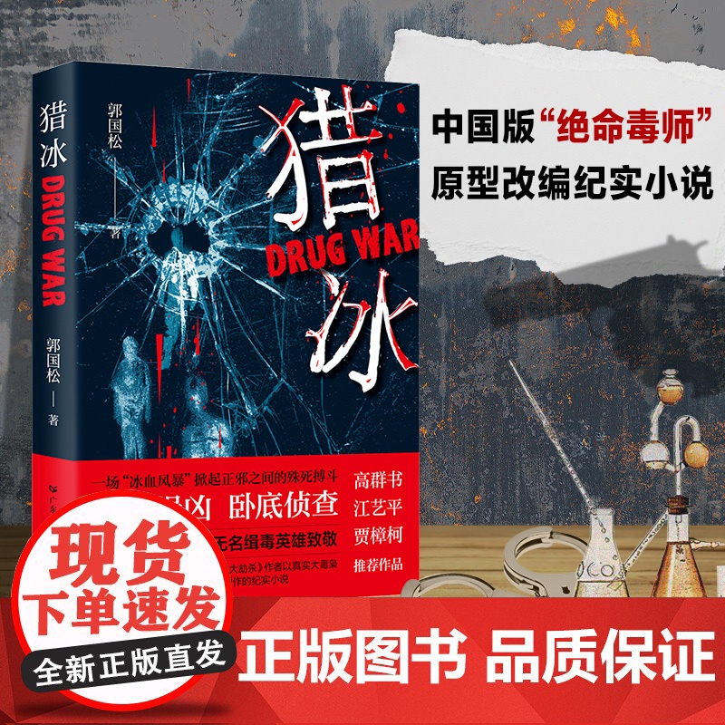 [央视网]猎冰 郭国松 著 同名电视剧原著小说张颂文姚安娜主演中国版 绝命毒师 原型改编缉毒故事 纪实故事 悬疑推理犯罪高清大图