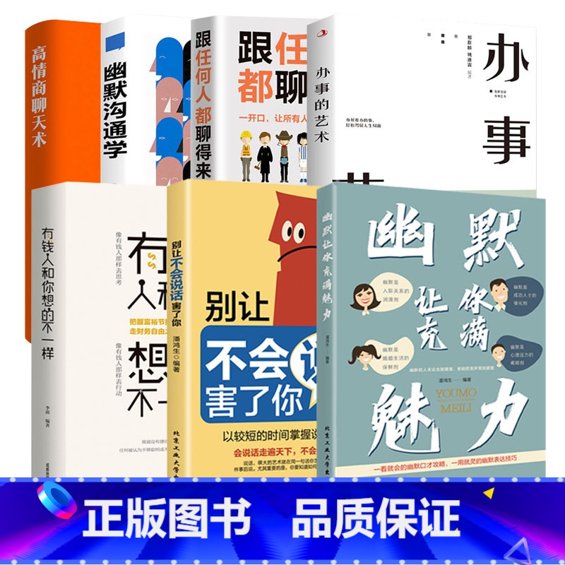 [全7册]幽默沟通系列 [正版]幽默让你充满魅力+别让不会说话害了你 幽默沟通学掌控谈话口才情商高就是说话让人舒服聊天技高清大图
