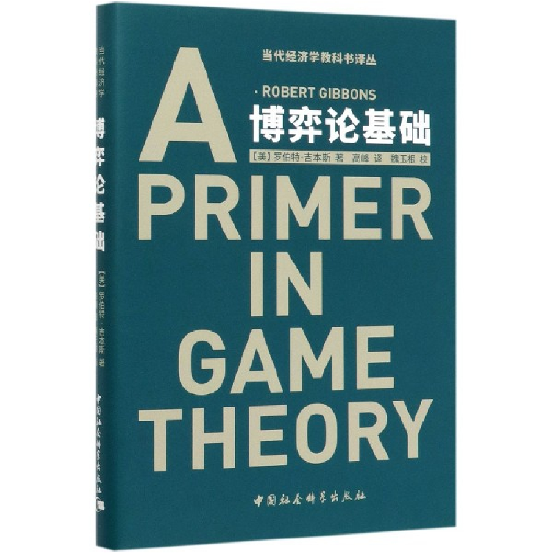 音像博弈论基础(精)/当代经济学教科书译丛罗伯特·吉本斯
