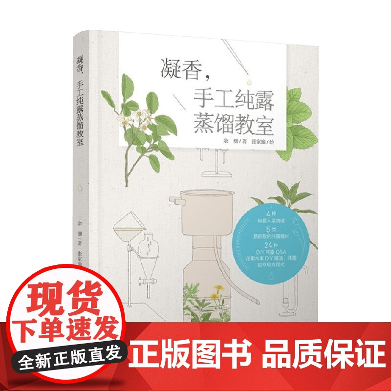 凝香 手工纯露蒸馏教室 余珊 著 娱乐高清大图
