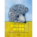 为什么没有人摸小刺猬