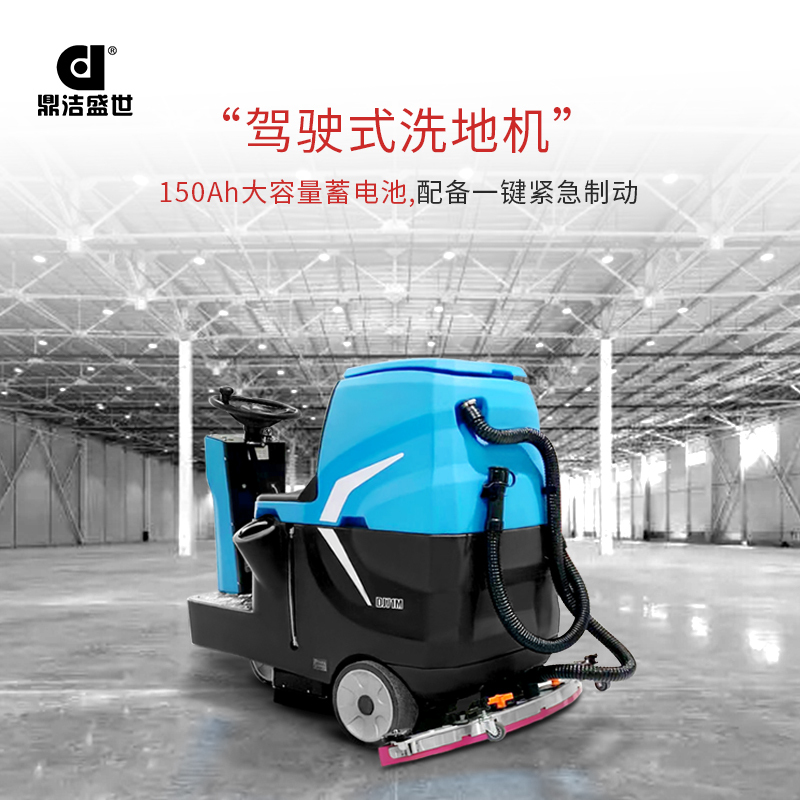 鼎洁盛世dj71m驾驶洗地机工厂车间超市物业洗地机