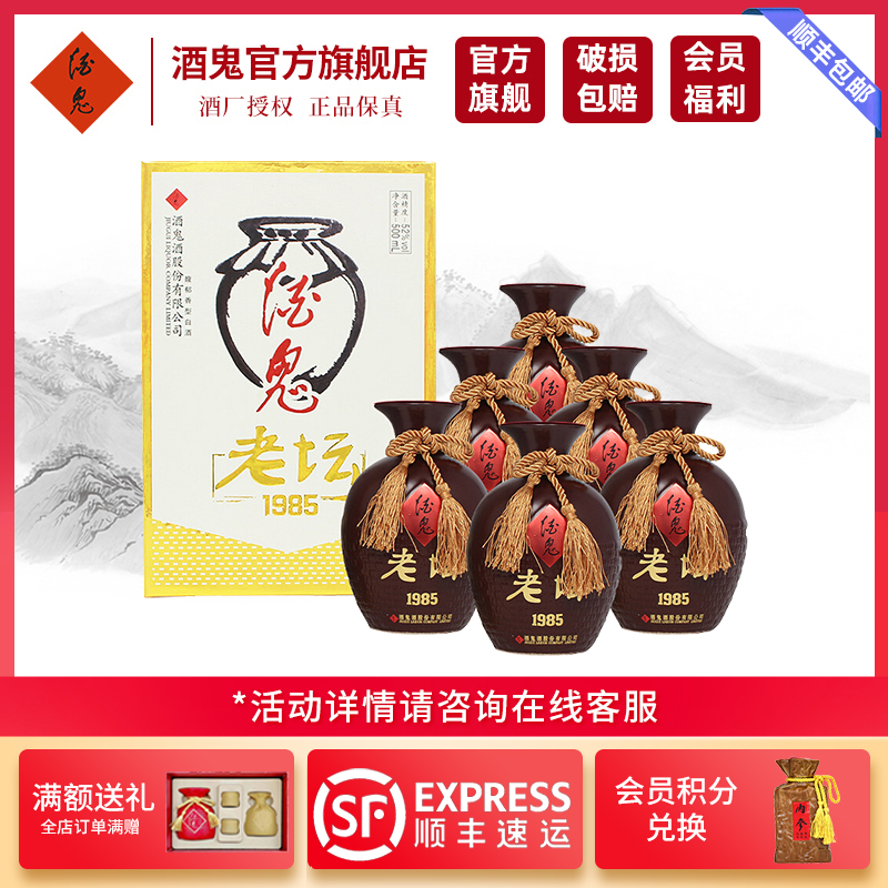[酒鬼官旗]酒鬼酒 老坛1985 馥郁香型白酒 52度500ml*6瓶整箱装
