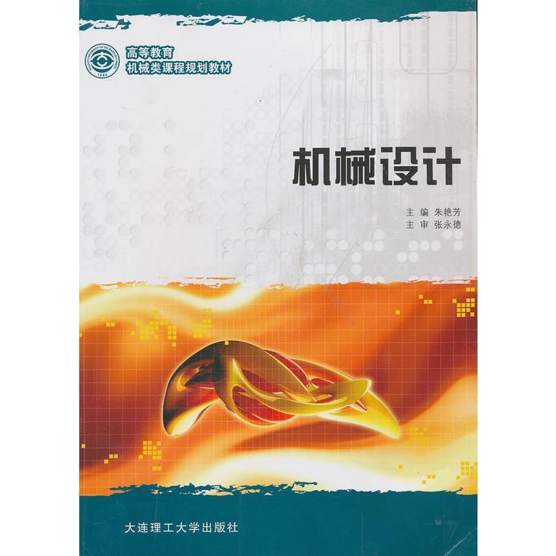 正版新书]机械设计朱艳芳9787561167816高清大图