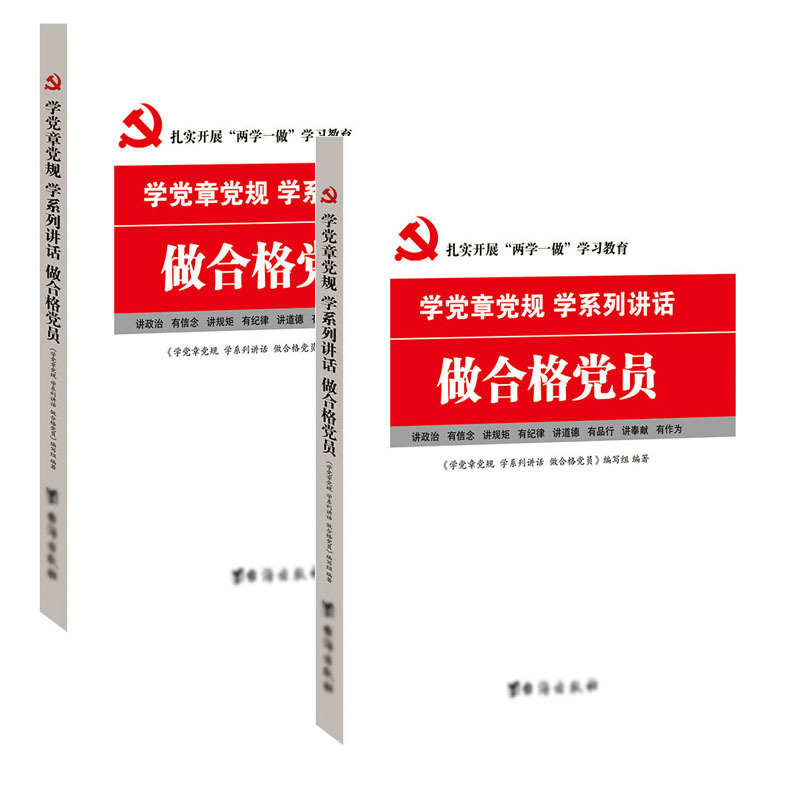 学党章党规 学系列讲话 做合格党员 9787516808573