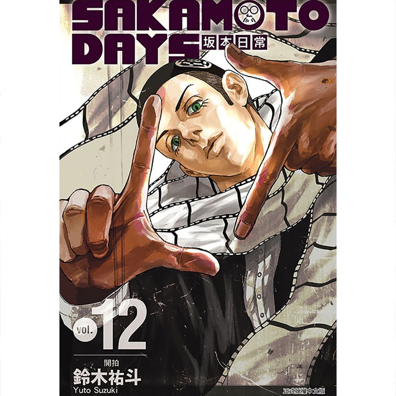 [正版] 漫画书 SAKAMOTO DAYS 坂本日常 12 铃木祐斗 东立 进口原版书 拓特原版高清大图