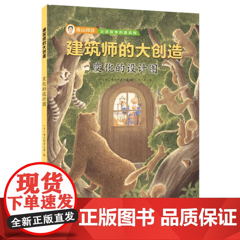 建筑师的大创造——变化的设计图(建筑大师青山邦彦带孩子以最简单有趣的方式走近建筑,在好玩的故事里感受高清大图