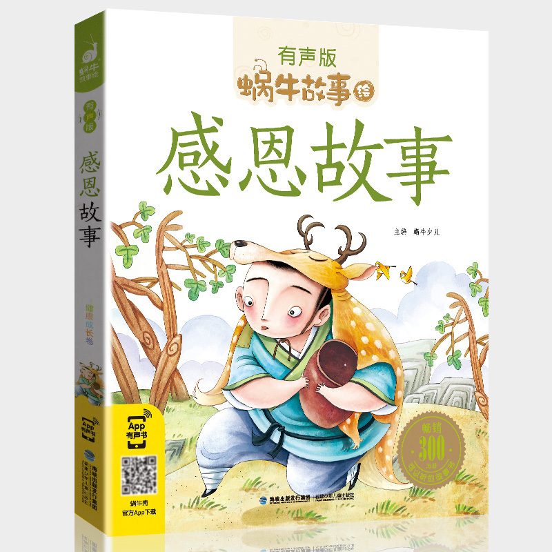 国学启蒙故事 [正版]感恩故事全集彩色有声注音版小学生一二三年级课外阅读经典书目福建少年儿童出版社幼儿绘本蜗牛小书坊故事