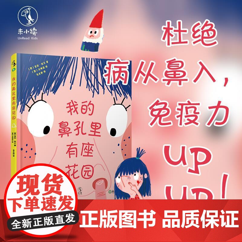 [正版]我的鼻孔里有座花园精装硬壳 3-6岁培养宝宝好习惯养成绘本教养宝宝睡前故事书亲子早教幼儿园小中大班宝宝阅读启蒙高清大图