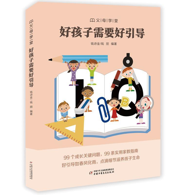 正版新书】“父母学堂”系列之--好孩子需要好引导钱诗金、钱丽编