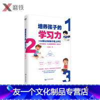 【友一个正版】培养孩子的学习力 王金海 一本有理论、有方法、易操作的学习养成指南 100招让你的孩子学习 家庭教育 的