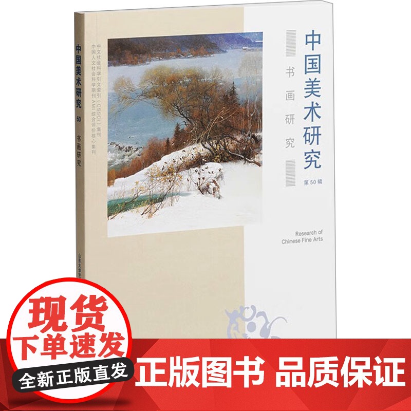 书画研究 上海书画出版社 山东大学艺术学院 编 美术理论 艺术理论(新)高清大图