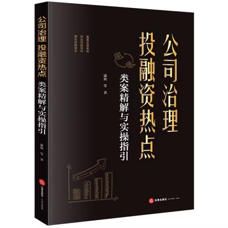公司治理、投融资热点类案精解与实操指引 [正版]公司治理投融资热点 类案精解与实操指引 法律出版社 签署投资意向书的法律高清大图