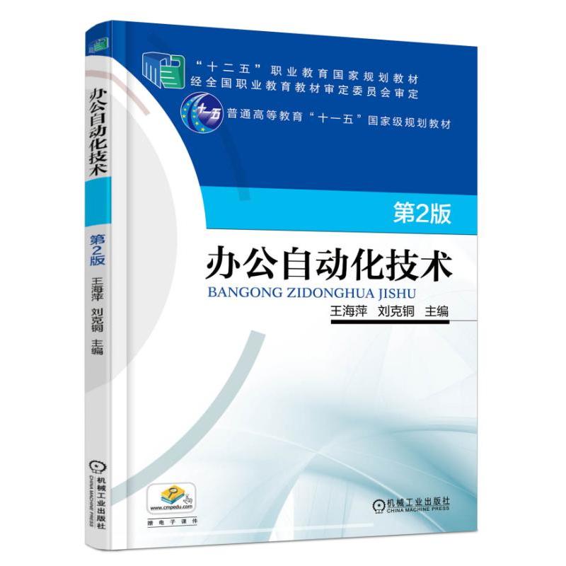 正版新书]办公自动化技术 第2版王海萍、刘克铜9787111549888高清大图