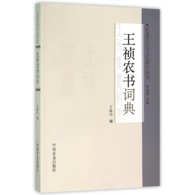11王祯农书词典/农业历史与文化研究丛书978710920035722