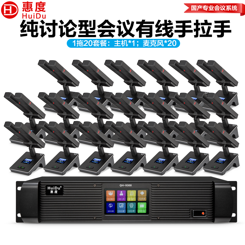惠度(HuiDu)QH-9300M专业有线手拉手会议麦克风工程8芯卡侬网线讨论型桌面方管麦一拖二十高清大图
