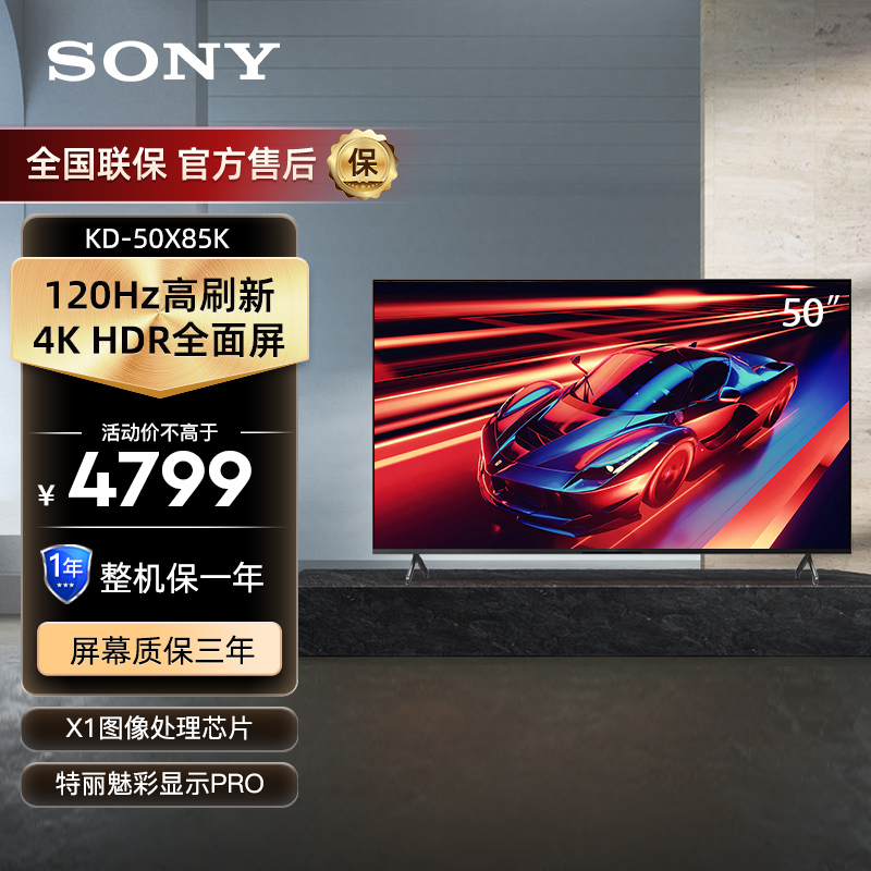 索尼(SONY)KD-50X85K 50英寸 4KHDR超高清全面屏 120Hz高刷 X1芯片平板电视