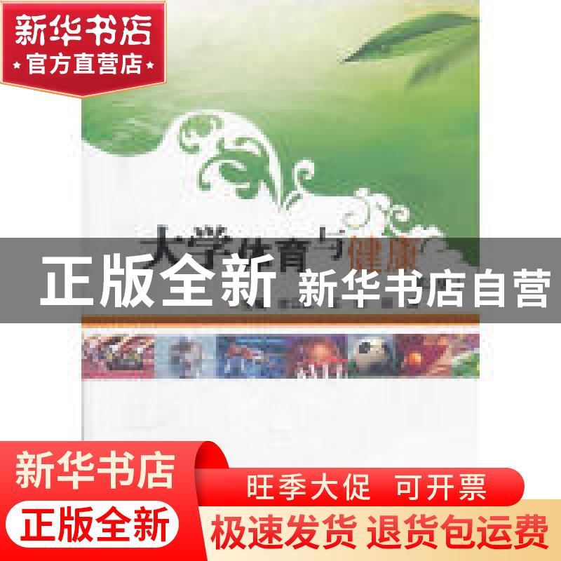 正版 大学体育与健康 李江红,魏四成,龚卫华主编 武汉理工大学