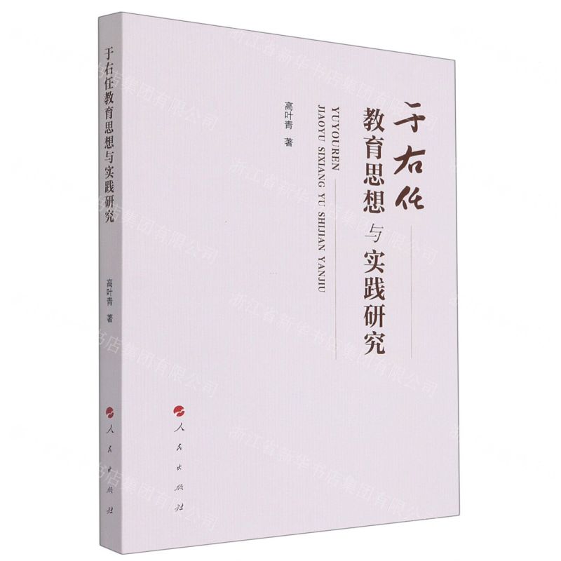 [N]于右任教育思想与实践研究-9787010242057高清大图