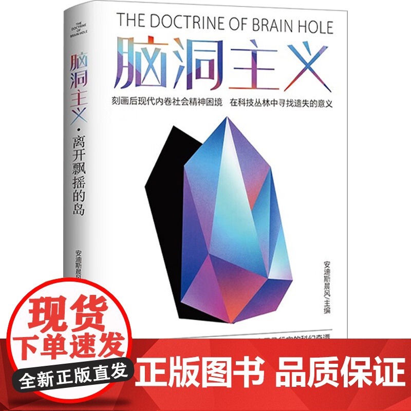 脑洞主义系列 安迪斯晨风 编著 小说高清大图