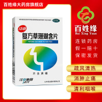 江中复方草珊瑚含片48片 疏风清热，消肿止痛，清利咽喉。用于外感风热所致的喉痹，症见咽喉肿痛、声哑失音，急性咽喉炎