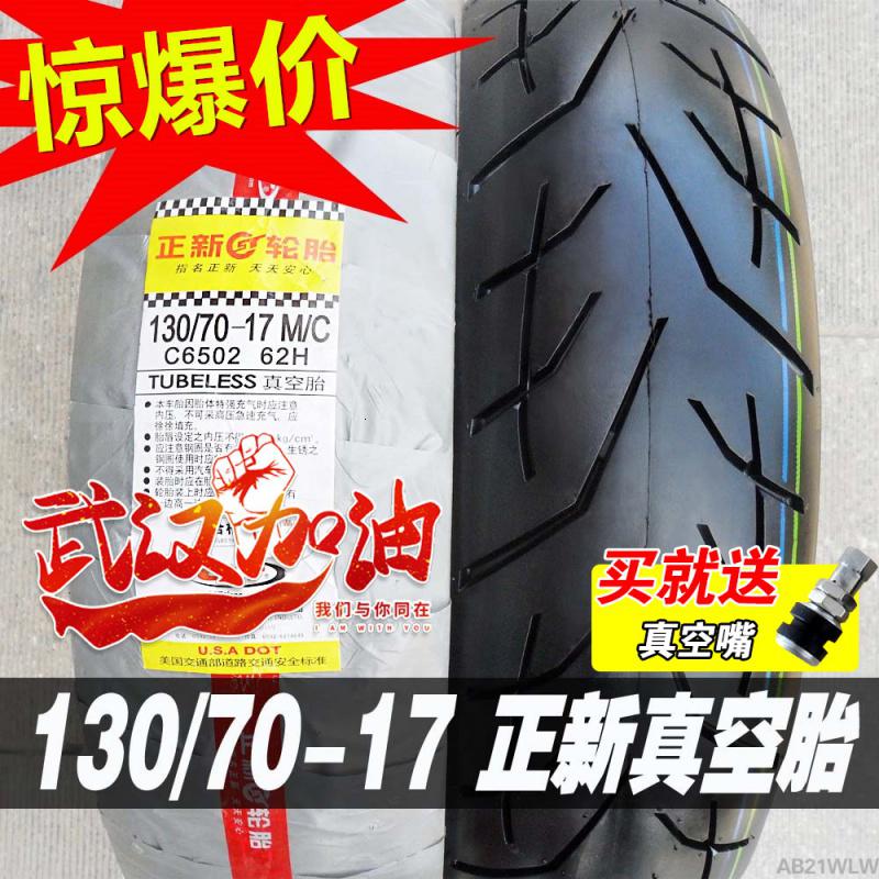 适用正新轮胎130/70-17 真空胎130/80一17寸13070 摩托车外胎后胎跑车 130/70-17正新真空胎