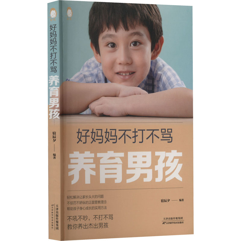 [M]好妈妈不打不骂养育男孩-9787557698379高清大图
