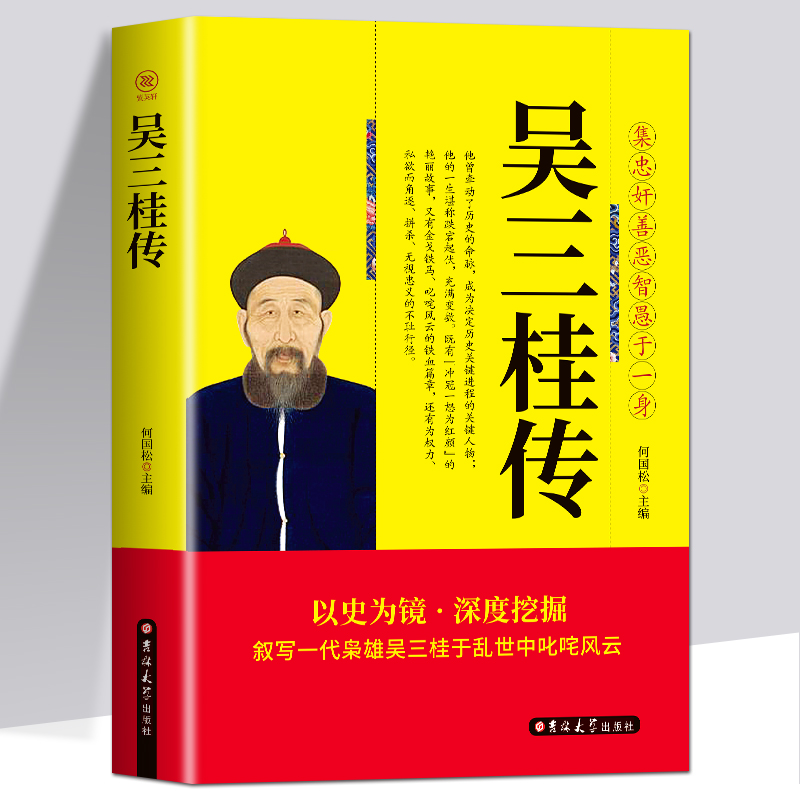 [正版] 吴三桂传 集忠奸善恶智愚于一身 张献忠李自成多尔衮明军起义军清军历史乱局中平西王吴三桂跌宕起伏 明清史人物传记高清大图