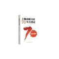 上海市虹口区70年大事记（1949-2019）