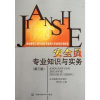 安全员专业知识与实务(第三版) 周和荣 著 著 专业科技 文轩网
