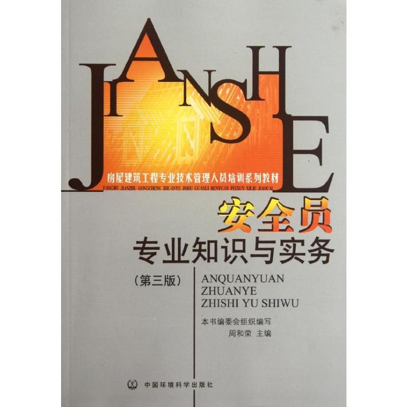 安全员专业知识与实务(第三版) 周和荣 著 著 专业科技 文轩网