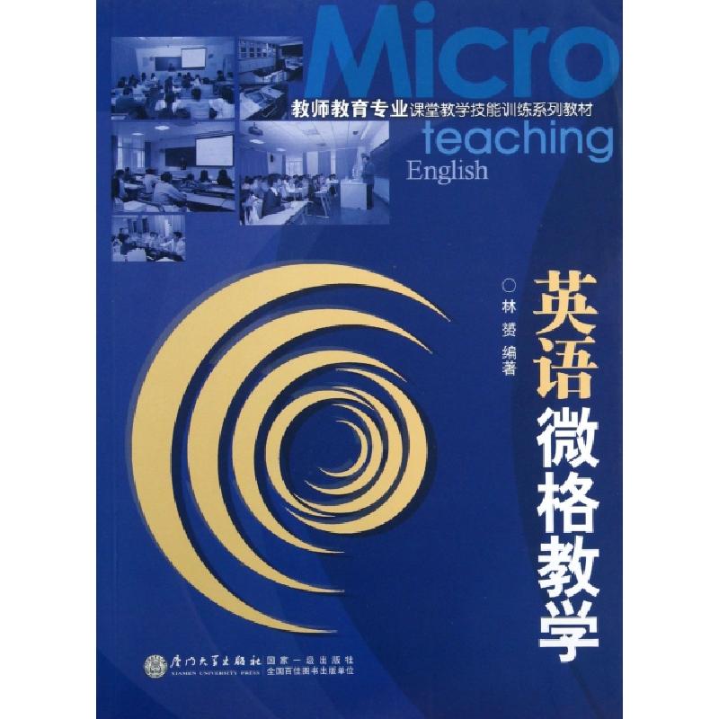 正版新书】英语微格教学(教师教育专业课堂教学技能训练系列教材)