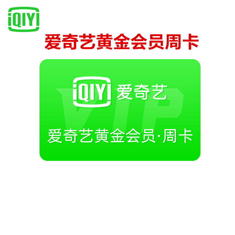 爱奇艺VIP会员黄金会员一周 爱奇艺周卡官方一周 [收货手机号为充值账号 直充到账]