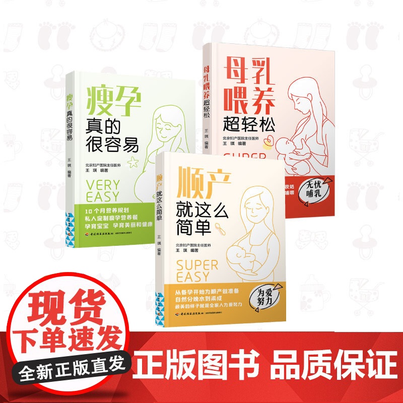 【套3册】母乳喂养超轻松+瘦孕真的很容易+顺产就这么简单 北京妇产医院专家指导 怀孕书籍 孕产书籍怀孕初期胎教孕妇书籍大