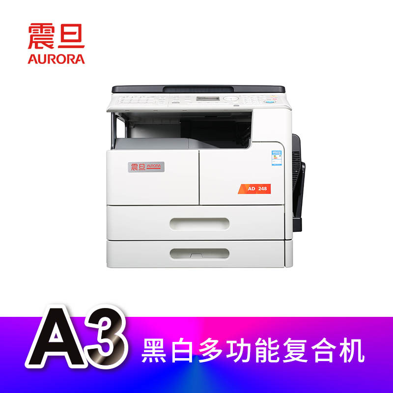 震旦 AD248 黑白数码复合机(打印 复印 彩色扫描)