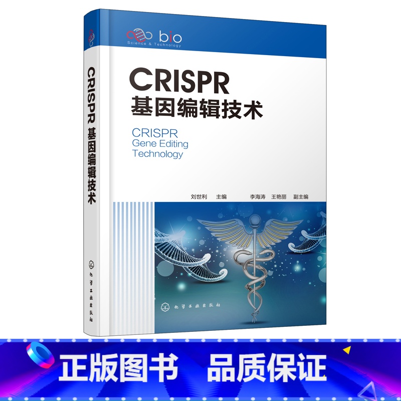 【正版】CRISPR基因编辑技术 基因表达调控医学检测实验常备书 基础医学药学生命基因研究参考书 高等学校研究生基因生